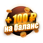 Бонус 100 ₽