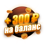 Бонус 300 ₽