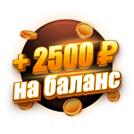 Бонус 2500 ₽